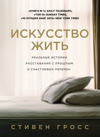 Обложка для книги Искусство жить. Реальные истории расставания с прошлым и счастливых перемен