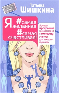 Обложка для книги Я #самая желанная #самая счастливая! Лучшая программа преобразования в женщину мечты для каждого