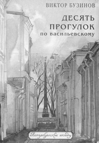 Обложка книги Десять прогулок по Васильевскому
