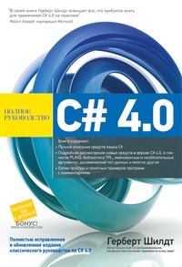 Обложка книги C# 4.0. Полное руководство