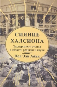 Обложка для книги Сияние Халсиона. Эксперимент-утопия в области религии и науки