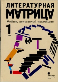 Обложка книги Литературная матрица. Учебник, написанный писателями.Том 1