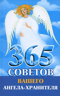 Обложка книги 365 советов вашего ангела-хранителя