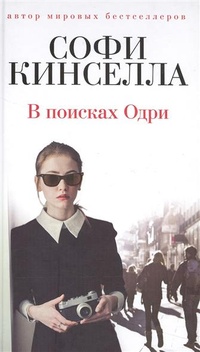 В поисках Одри