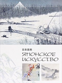 Обложка книги Японское искусство