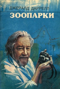 Обложка книги Зоопарки