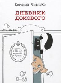 Обложка для книги Дневник домового