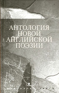 Обложка книги Антология новой английской поэзии