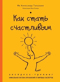 Обложка для книги Как стать счастливым. Экспресс-тренинг