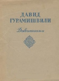 Обложка книги Давитиани