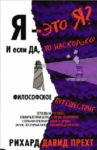 Обложка для книги Я - это я? И если да, то насколько? Философское путешествие