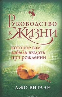 Обложка книги Руководство к Жизни, которое вам забыли выдать при рождении