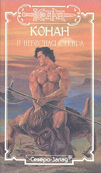 Обложка книги Конан. Небесная секира