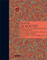 Обложка для книги Свадебное путешествие