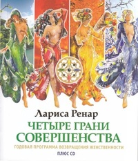 Обложка для книги Четыре грани совершенства. Годовая программа возвращения женственности