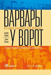 Варвары у ворот. История падения RJR Nabisco