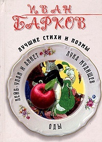Обложка книги Стихотворения Баркова