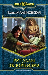 Обложка книги Ритуалы экзорцизма