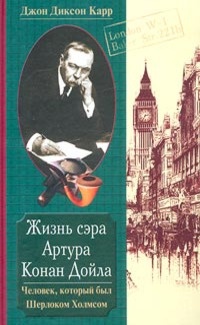 Жизнь сэра Артура Конан Дойла. Человек, который был Шерлоком Холмсом