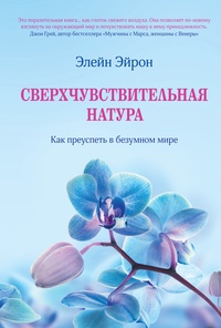 Обложка для книги Сверхчувствительная натура. Как преуспеть в безумном мире