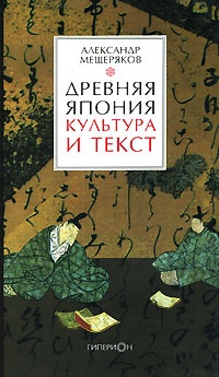 Древняя Япония. Культура и текст