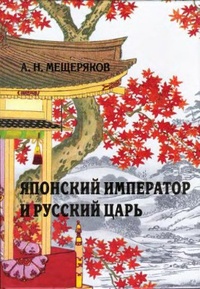 Японский император и русский царь. Элементная база