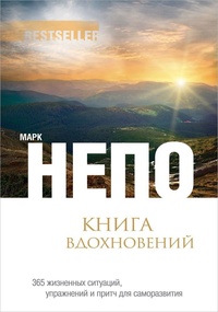 Обложка для книги Книга вдохновений. 365 жизненных ситуаций, упражнений и притч для саморазвития