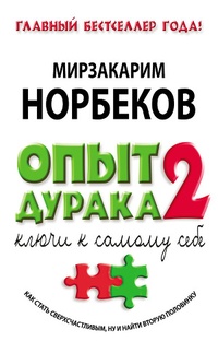 Опыт дурака 2. Ключи к самому себе