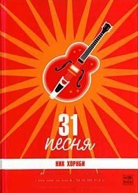 31 песня