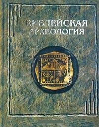 Обложка для книги Библейская археология