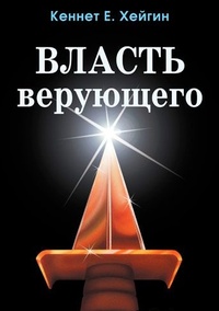 Обложка для книги Власть верующего