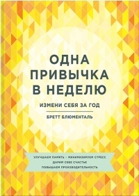 Обложка для книги Одна привычка в неделю. Измени себя за год