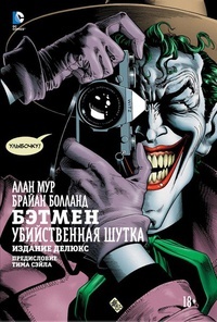 Обложка для книги Бэтмен. Убийственная шутка. Издание делюкс