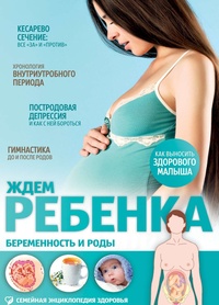 Обложка книги Ждем ребенка. Беременность и роды