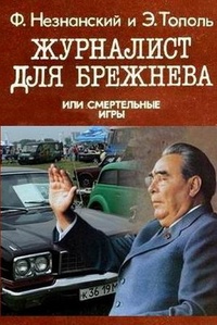 Обложка книги Журналист для Брежнева, или Cмертельные игры
