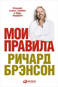 Обложка для книги Мои правила. Слушай, учись, смейся и будь лидером