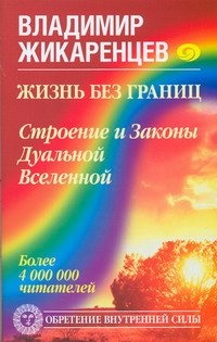 Жизнь без границ. Строение и Законы Дуальной Вселенной