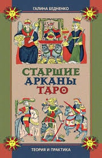 Обложка для книги Старшие арканы Таро. Теория и практика