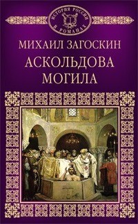 Обложка для книги Аскольдова могила