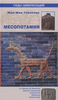 Обложка книги Месопотамия