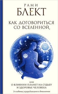 О влиянии планет на судьбу и здоровье человека, или Как договориться со Вселенной