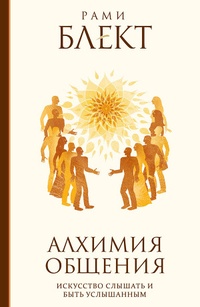 Алхимия общения. Искусство слышать и быть услышанным. Избранные притчи