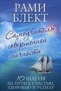 10 шагов на пути к счастью. Самоучитель совершенной личности