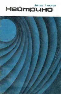 Обложка книги Нейтрино - призрачная частица атома