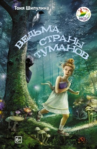 Обложка книги Ведьма Страны Туманов