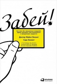 Обложка для книги Забей! Как жить без завышенных ожиданий, здраво оценивать свои возможности и преодолевать трудности