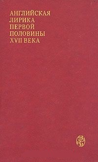 Обложка для книги Английская лирика первой половины XVII века