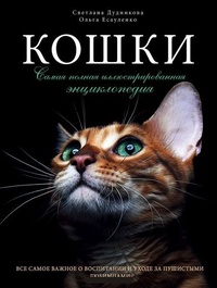 Обложка книги Кошки. Самая полная иллюстрированная энциклопедия