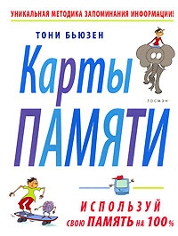 Обложка для книги Карты памяти. Готовимся к экзаменам