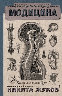 Обложка книги Модицина. Encyclopedia Pathologica